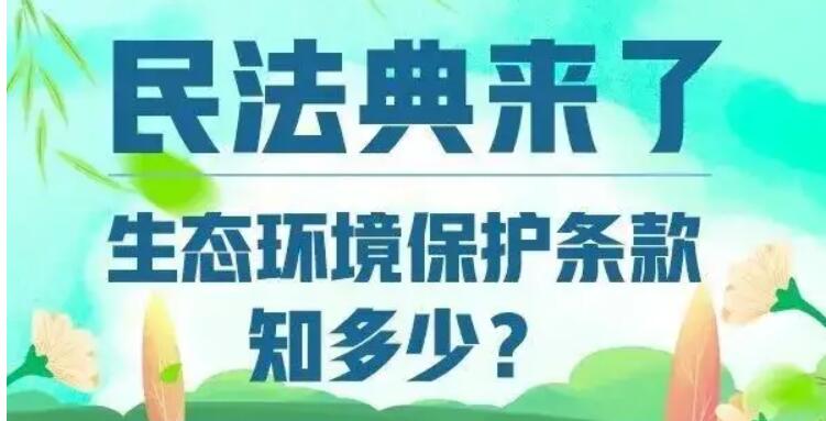 考考你，民法典中的生態(tài)環(huán)境保護(hù)條款知多少？